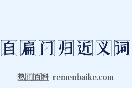 自扁门归近义词是什么意思的图片